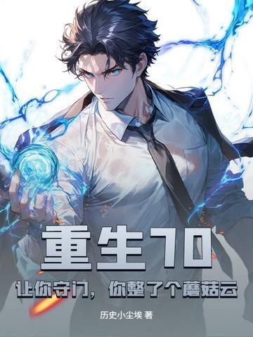 重生70:让你守门,你整了个蘑菇云? 重生70:让你守门,你整了个蘑菇云?