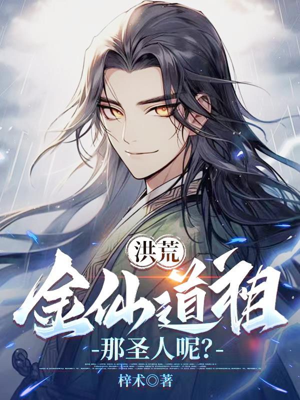 洪荒:金仙道祖,那圣人呢? 洪荒:金仙道祖,那圣人呢?