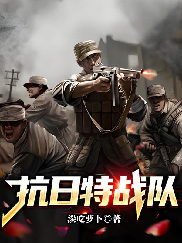 抗日特战队 抗日特战队