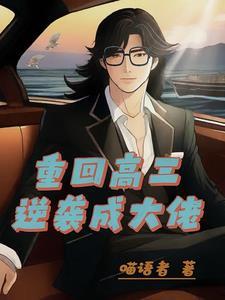 重生高三:这一世翻手为云 重生高三:这一世翻手为云