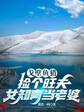 狩猎北疆,赶山发现和田玉 狩猎北疆,赶山发现和田玉