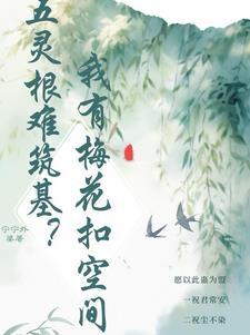 白清禾的坎坷仙途 白清禾的坎坷仙途