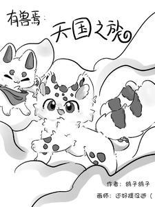 有兽焉:天国之旅 有兽焉:天国之旅