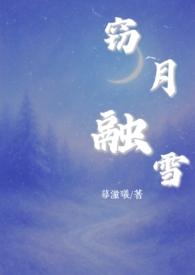 窃月融雪【姐弟骨】 窃月融雪【姐弟骨】