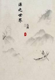 源之世界 源之世界