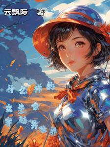 什么样的女生会穿越异世界 什么样的女生会穿越异世界