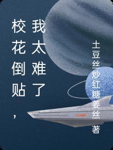 校花倒贴,我太难了 校花倒贴,我太难了