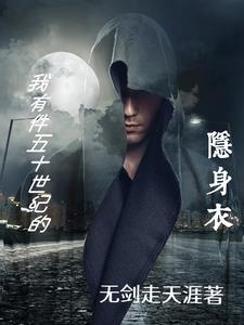 开挂的隐身衣 开挂的隐身衣