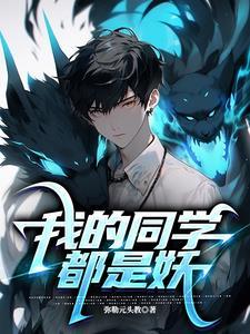 我的同学都是妖 我的同学都是妖