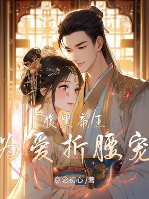 腹黑帝王为爱折腰宠 腹黑帝王为爱折腰宠