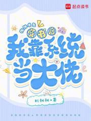 海洋求生,穿书后我靠系统当大佬 海洋求生,穿书后我靠系统当大佬