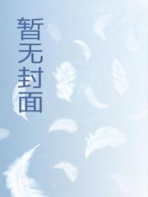 认亲后,误入黑道家族成团宠 认亲后,误入黑道家族成团宠