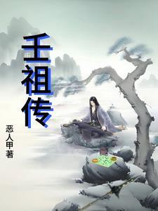 壬祖传 壬祖传
