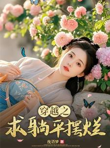 穿越之求躺平摆烂 穿越之求躺平摆烂