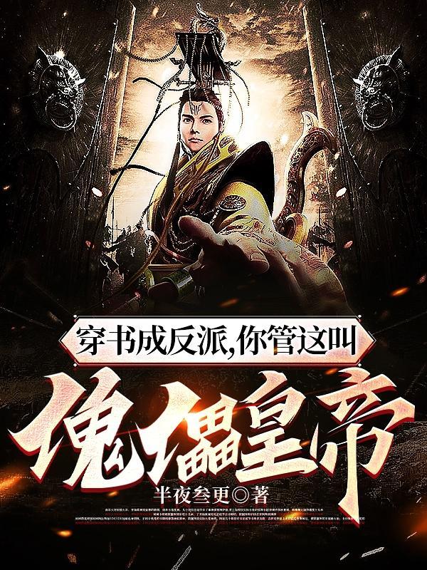 穿书成反派,你管这叫傀儡皇帝? 穿书成反派,你管这叫傀儡皇帝?