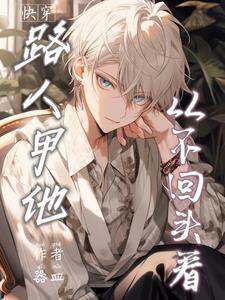 路人甲他从不回头看 路人甲他从不回头看