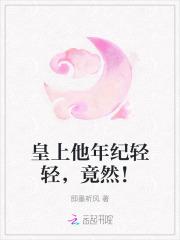 皇上他年纪轻轻,竟然! 皇上他年纪轻轻,竟然!