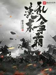 汉末乱入争霸 汉末乱入争霸