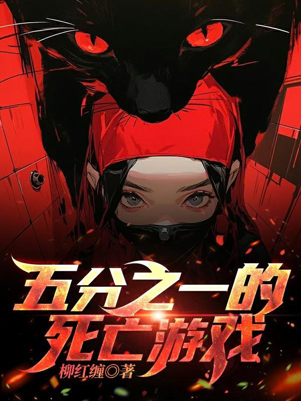五分之一的死亡游戏 五分之一的死亡游戏