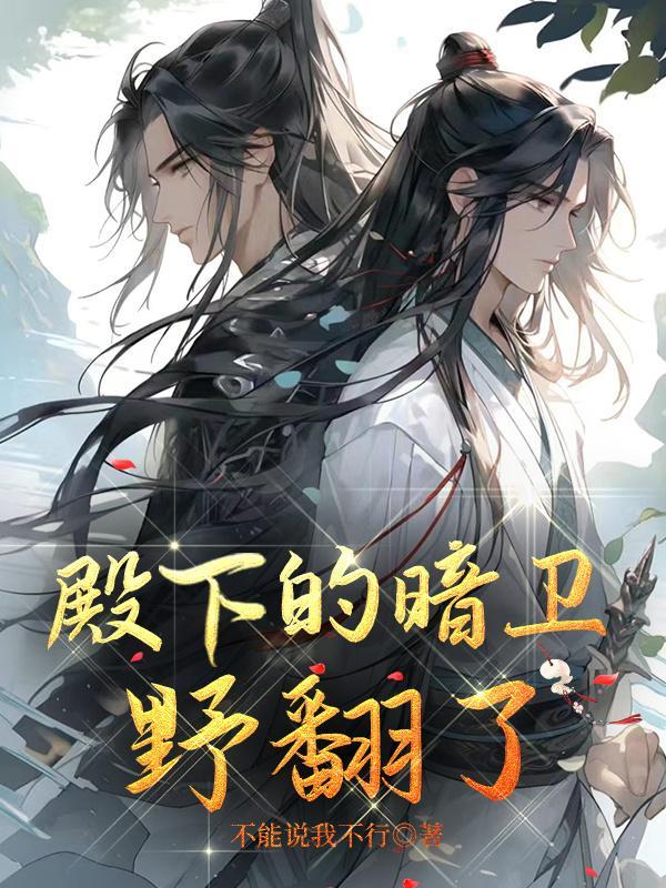 殿下的暗卫野翻了 殿下的暗卫野翻了