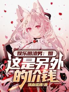 娱乐:心动爆词条,姐你太主动了 娱乐:心动爆词条,姐你太主动了