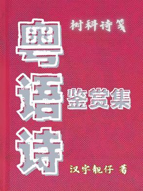 粤语诗鉴赏集 粤语诗鉴赏集