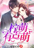 柠萌有点萌 柠萌有点萌