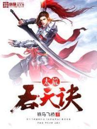 太荒吞天诀 太荒吞天诀