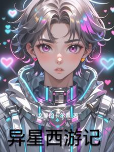 异星西游记 异星西游记