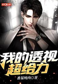我的透视超给力 我的透视超给力